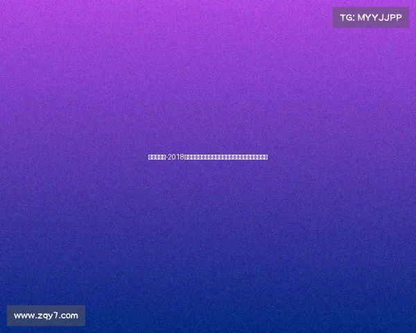 哈雷赛赛程-2018哈雷网球公开赛签表详尽剖析种子选手分布与关键对阵